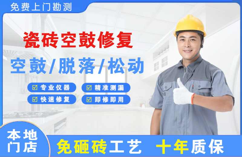 松北瓷砖空鼓修复