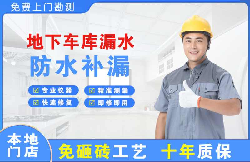 松北地下车库漏水维修